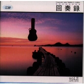 回奏録ヤマハ年代別コレクション 2 回奏録ヤマハ年代別コレクション 2