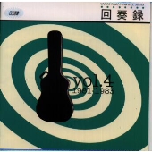 回奏録ヤマハ年代別コレクション 4 回奏録ヤマハ年代別コレクション 4