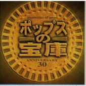ポップスの宝庫 ポップスの宝庫