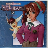 桜井智の魔法少女の時間～ミサの魔法物語2～ファースト・ラヴ