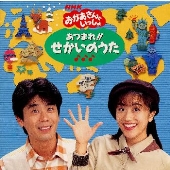 NHKおかあさんといっしょ あつまれ!!せかいのうた NHKおかあさんといっしょ あつまれ!!せかいのうた