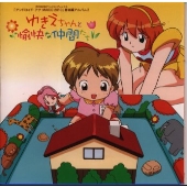 アンドロイド・アナMAICO2010/音楽編アルバム2~ゆきえちゃんと愉快な仲間たち アンドロイド・アナMAICO2010/音楽編アルバム2~ゆきえちゃんと愉快な仲間たち