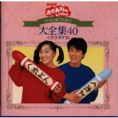 NHK おかあさんといっしょ いっしょにうたおう大全集40 + カラオケ10 NHK おかあさんといっしょ いっしょにうたおう大全集40 + カラオケ10