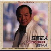 30周年記念全曲集-想い人- 30周年記念全曲集-想い人-