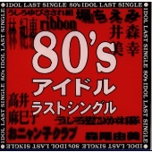 80's アイドル ラストシングル 80's アイドル ラストシングル