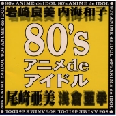 80's アニメ de アイドル 80's アニメ de アイドル