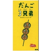 NHKおかあさんといっしょ「だんご3兄弟」 NHKおかあさんといっしょ「だんご3兄弟」