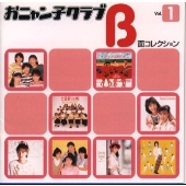 おニャン子クラブ B面コレクション Vol.1 おニャン子クラブ B面コレクション Vol.1