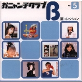 おニャン子クラブ B面コレクション 5 おニャン子クラブ B面コレクション 5