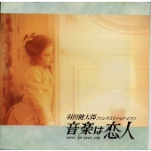 音楽は恋人~ファンタスティック・ピアノ 音楽は恋人~ファンタスティック・ピアノ