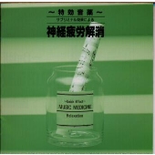 特効音薬～サブリミナル効果による神経疲労解消