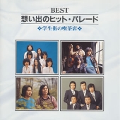 想い出のヒット・パレード~学生街の喫茶店 想い出のヒット・パレード~学生街の喫茶店