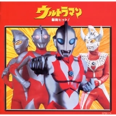 ウルトラマン」最新ヒット！