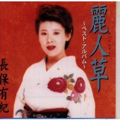 麗人草~ベスト・アルバム 麗人草~ベスト・アルバム