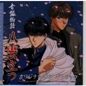 音盤物語「八雲立つ」オリジナル サウンドトラック 音盤物語「八雲立つ」オリジナル サウンドトラック