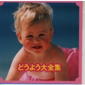どうよう大全集 どうよう大全集