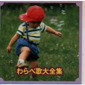 わらべ歌大全集 わらべ歌大全集