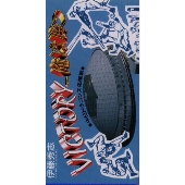 ヴィクトリー~俺は勝つ ヴィクトリー~俺は勝つ