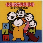 赤ちゃん育児日記~ヨチヨチ歩きできたね! 赤ちゃん育児日記~ヨチヨチ歩きできたね!