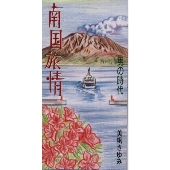 南国旅情 南国旅情