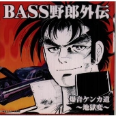 BASS野郎外伝・爆音ケンカ道~地獄変 BASS野郎外伝・爆音ケンカ道~地獄変