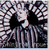 井上慎二郎 井上慎二郎