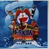 映画「ドラえもん のび太の南海大冒険」メモリアル音楽集 映画「ドラえもん のび太の南海大冒険」メモリアル音楽集