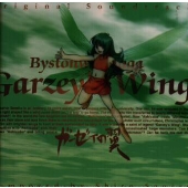 ガーゼィの翼/オリジナルサントラ