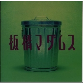 「板橋マダムス」 「板橋マダムス」