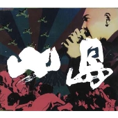 フラストレーション・デッド・モーニング