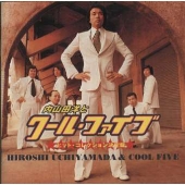 内山田 洋とクール・ファイブ ヒット・コレクション決定盤 内山田 洋とクール・ファイブ ヒット・コレクション決定盤