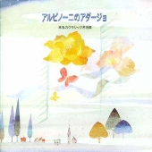 アルビーニのアダージョ 珠玉のクラシック名曲集