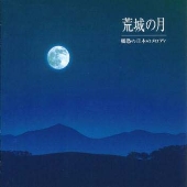 荒城の月 郷愁の日本のメロディ
