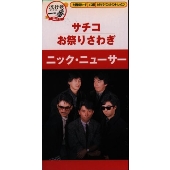 サチコ|お祭りさわぎ《流行歌(はやりうた)一番》 サチコ|お祭りさわぎ《流行歌(はやりうた)一番》