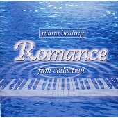 ピアノ・ヒーリング ロマンス フィルム・コレクション ピアノ・ヒーリング ロマンス フィルム・コレクション