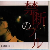 禁断のプール 禁断のプール