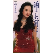 酒よお前は 酒よお前は