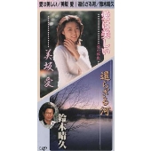 愛は美しい(愛の献血)|還らざる河 愛は美しい(愛の献血)|還らざる河