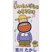 いいもんだなぁ ふるさとは/みちのくの女 いいもんだなぁ ふるさとは/みちのくの女