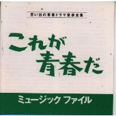 これが青春だ ミュージックファイル これが青春だ ミュージックファイル