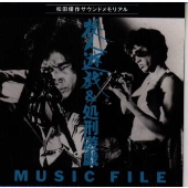 殺人遊戯&処刑遊戯 ミュージックファイル 殺人遊戯&処刑遊戯 ミュージックファイル