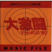 大激闘マッドポリス '80 ミュージックファイル 大激闘マッドポリス '80 ミュージックファイル