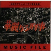 華麗なる刑事 MUSIC FILE 華麗なる刑事 MUSIC FILE