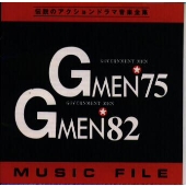 Gメン'75&Gメン'82ミュージックファイル
