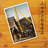 山田洋次監督作品サウンドトラックコレクション 山田洋次監督作品サウンドトラックコレクション