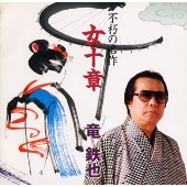 不朽の名作 女十章