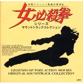 「女必殺拳シリーズ」サウンドトラックコレクション 「女必殺拳シリーズ」サウンドトラックコレクション