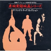 東映実録映画シリーズ サウンドトラックコレクション 東映実録映画シリーズ サウンドトラックコレクション
