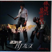 暴力教室・俺達に墓はない・ヨコハマBJブルース 暴力教室・俺達に墓はない・ヨコハマBJブルース