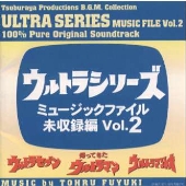 ウルトラシリーズ ミュージックファイル未収録編Vol.2(ウルトラセブン/帰ってきたウルトラマン/ウルトラマンレオ)